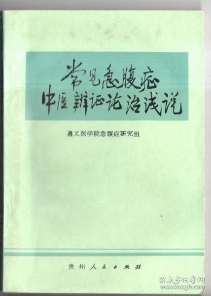 常见急腹症中医辨证论治浅说