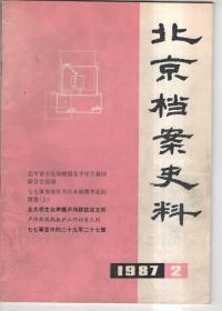 北京档案史料 1987-2