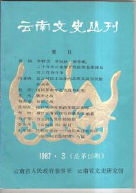 云南文史丛刊1987【3】