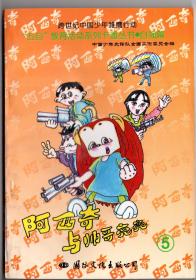 阿西奇与帅哥亮亮（5）“五自”教育活动系列卡通丛书自强篇