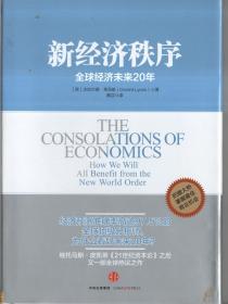 新经济秩序:全球经济未来20年【精装】