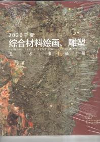 2020宁夏综合材料绘画、雕塑艺术作品展（全新未开封）