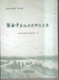 陈永中盐池历史研究文集/盐池文史资料（第九辑）