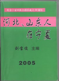 河北山东人在宁夏