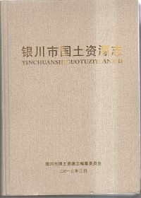 银川市国土资源志【精装】