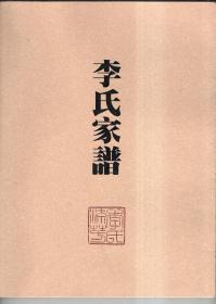 李氏家谱---陕西白水李氏吴起安崾*支脉