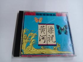 CD  梁祝黄河 绝对音乐极品