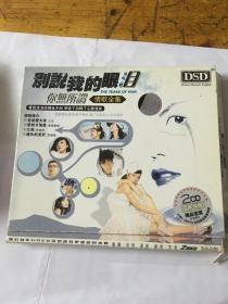 CD 别说我的眼泪 2碟