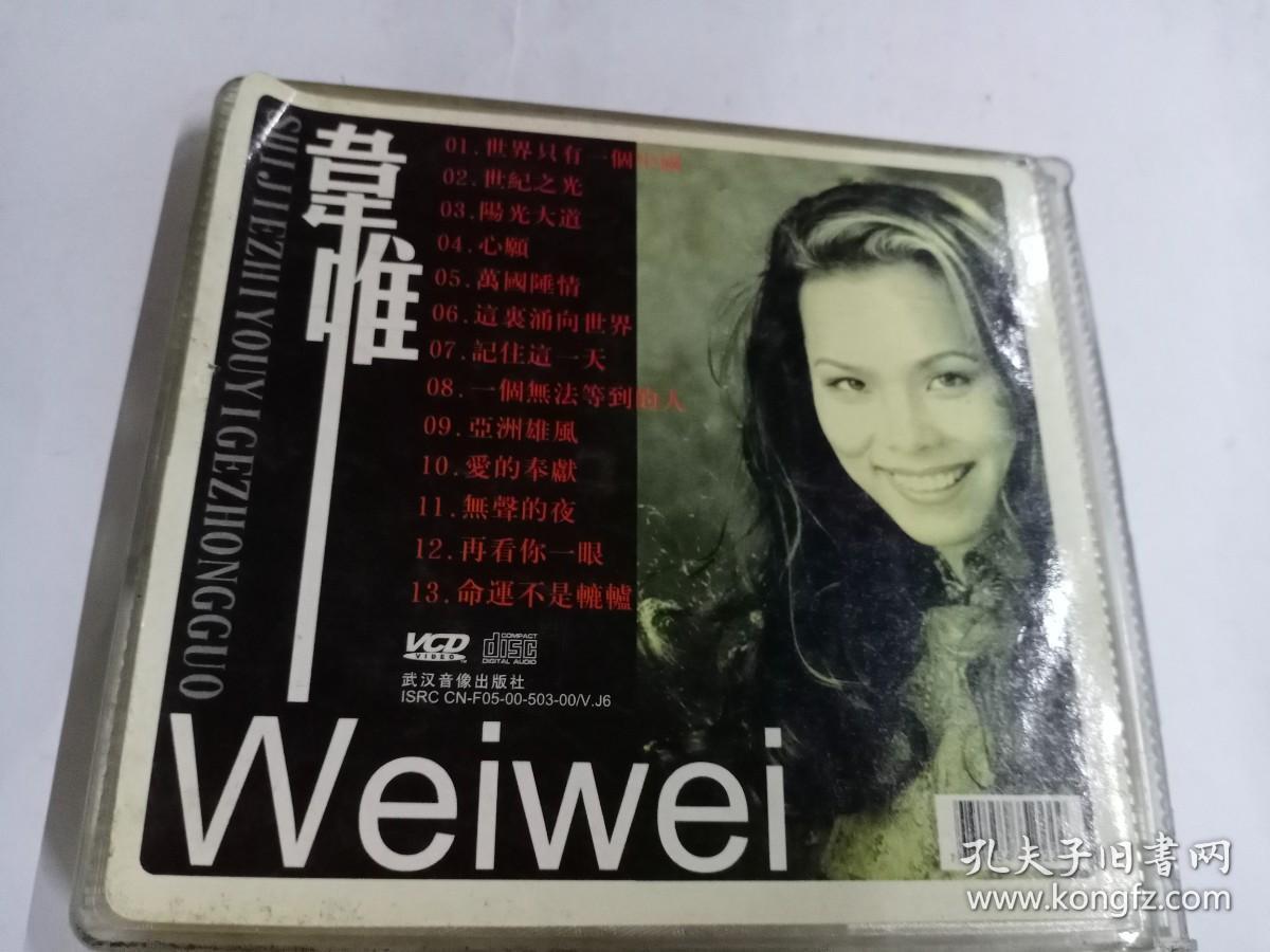 CD  维唯 世界只有一个中国