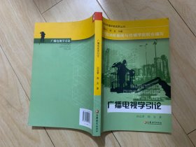 新闻传播学新视野 广播电视学引论