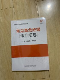 常见高危妊娠诊疗规范/母胎医学临床诊疗规范丛书