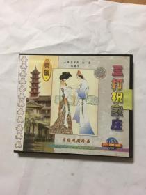 京剧 三打祝家庄（3碟VCD）