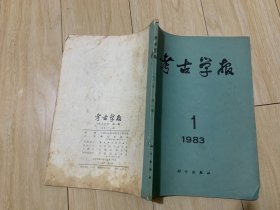 考古学报 1983 1-2