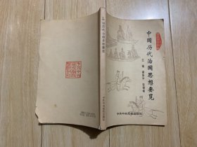 中国历代治国思想要览