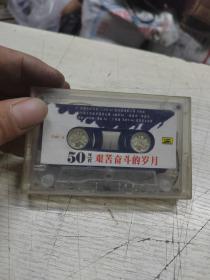 磁带  50年代艰苦奋斗的岁月