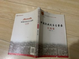 中国抗日战争全景录·江苏卷