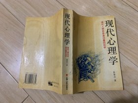 现代心理学：现代人研究自身问题的科学