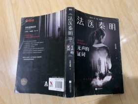 法医秦明：无声的证词：法医秦明·万象卷·第2季