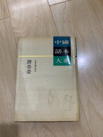 中国话本大系 跻春台