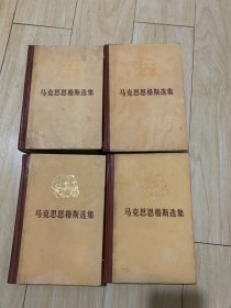 马克思恩格斯选集 （全四卷）