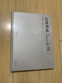 江苏省志 人民生活人口志