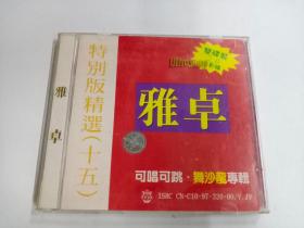 CD  雅卓特别版精选十五
