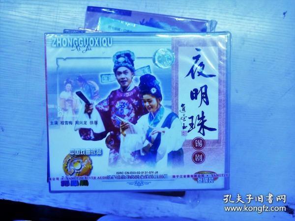 锡剧，夜明珠 3CD