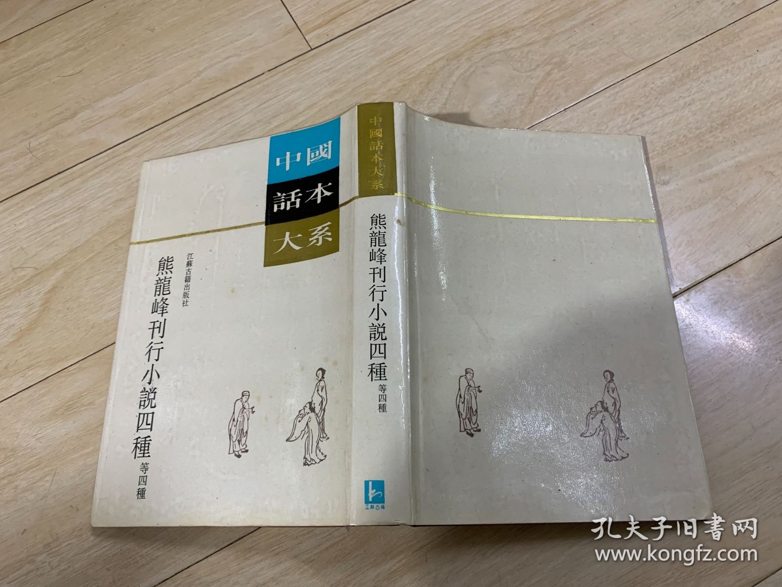 熊龙峰刊行小说四种