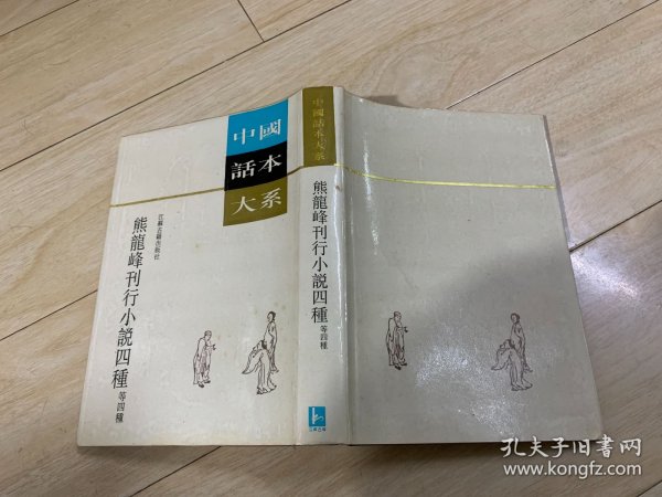 熊龙峰刊行小说四种