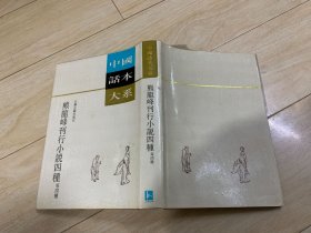 熊龙峰刊行小说四种