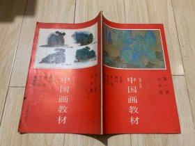 中国画教材 第一册