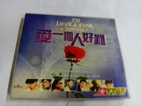 CD 爱一个人好难