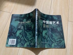 中国画艺术赏析