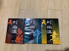 刘伯温: 全三卷