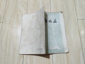 中国画家丛书 4本合售