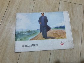 河北工农兵画刊1973年9