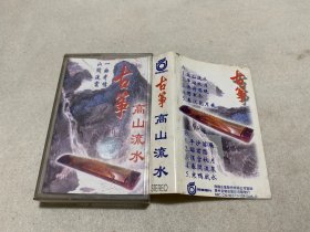 【磁带】古筝 高山流水
