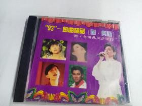 CD  93金曲极品 国奥语