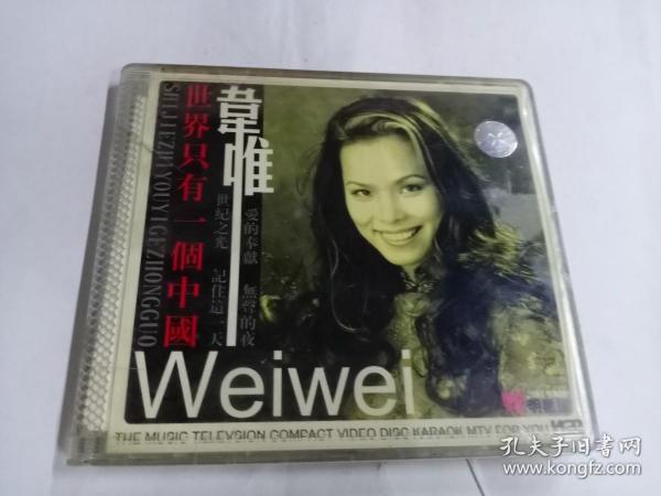 CD  维唯 世界只有一个中国