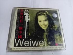 CD 维唯 世界只有一个中国