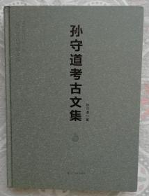 孙守道考古文集（精装）