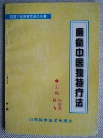 癫痫中医独特疗法