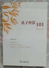 孔子智慧101（秋之卷）