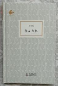 师友杂忆