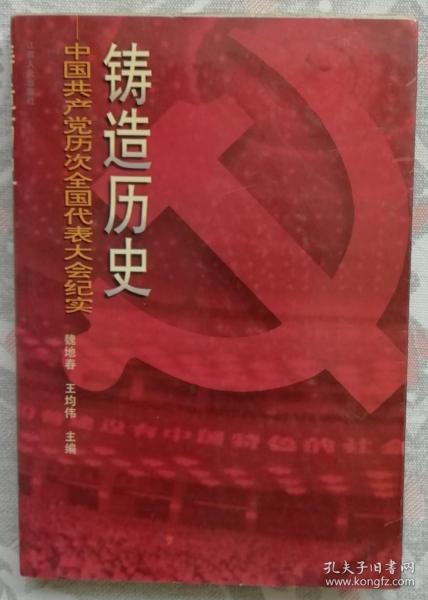铸造历史---中国共产党历次全国代表大会纪实