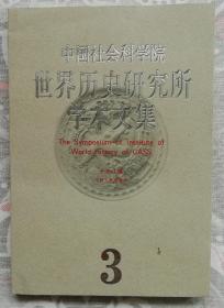 中国社会科学院世界历史研究所学术文集（3）（平）