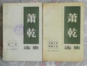 萧乾选集（1-4）