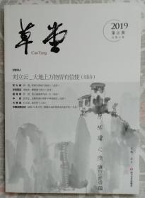 草堂（2019第11期）