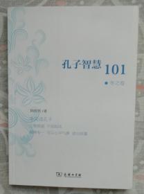 孔子智慧101（冬之卷）