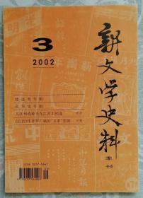 新文学史料（2002-03）（平）
